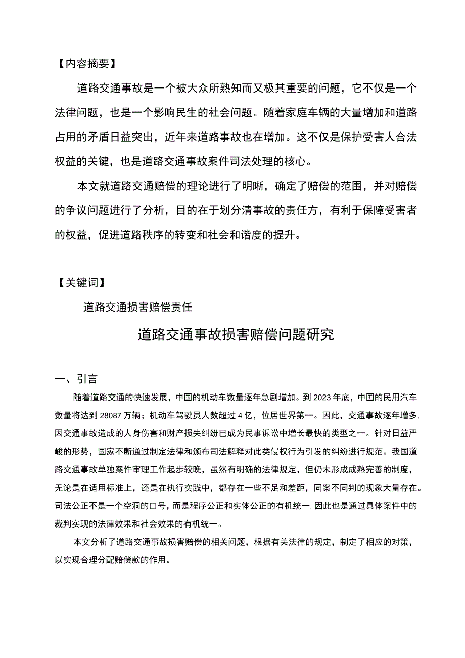 【《道路交通事故损害赔偿问题研究7900字》（论文）】.docx_第2页