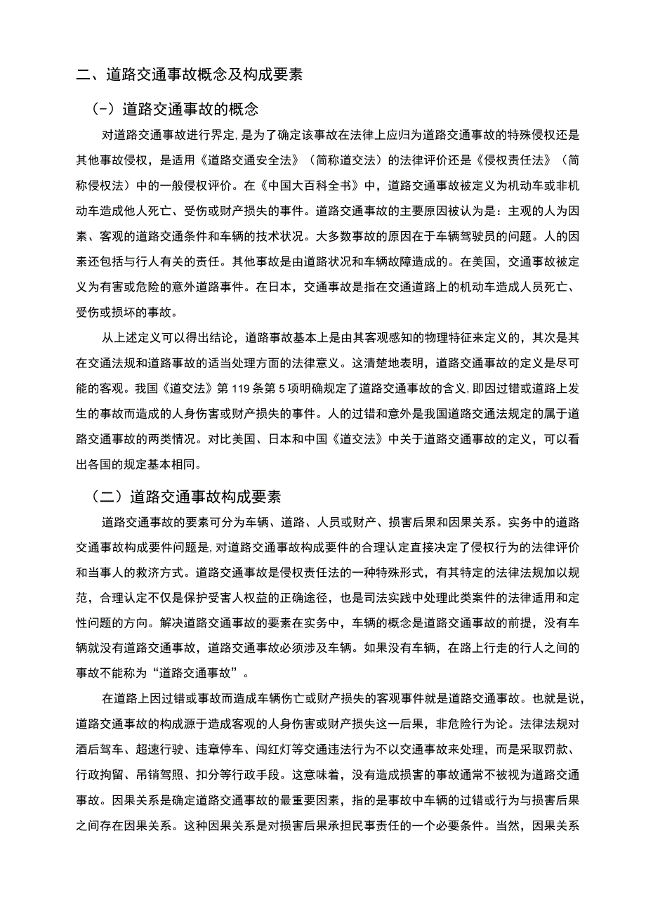 【《道路交通事故损害赔偿问题研究7900字》（论文）】.docx_第3页