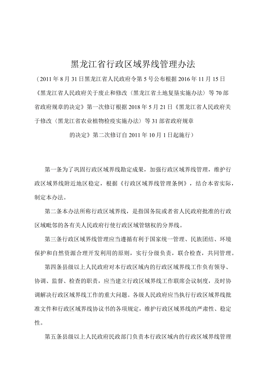 《黑龙江省行政区域界线管理办法》（根据2018年5月21日《黑龙江省人民政府关于修改〈黑龙江省农业植物检疫实施办法〉等31部省政府规章的决.docx_第1页