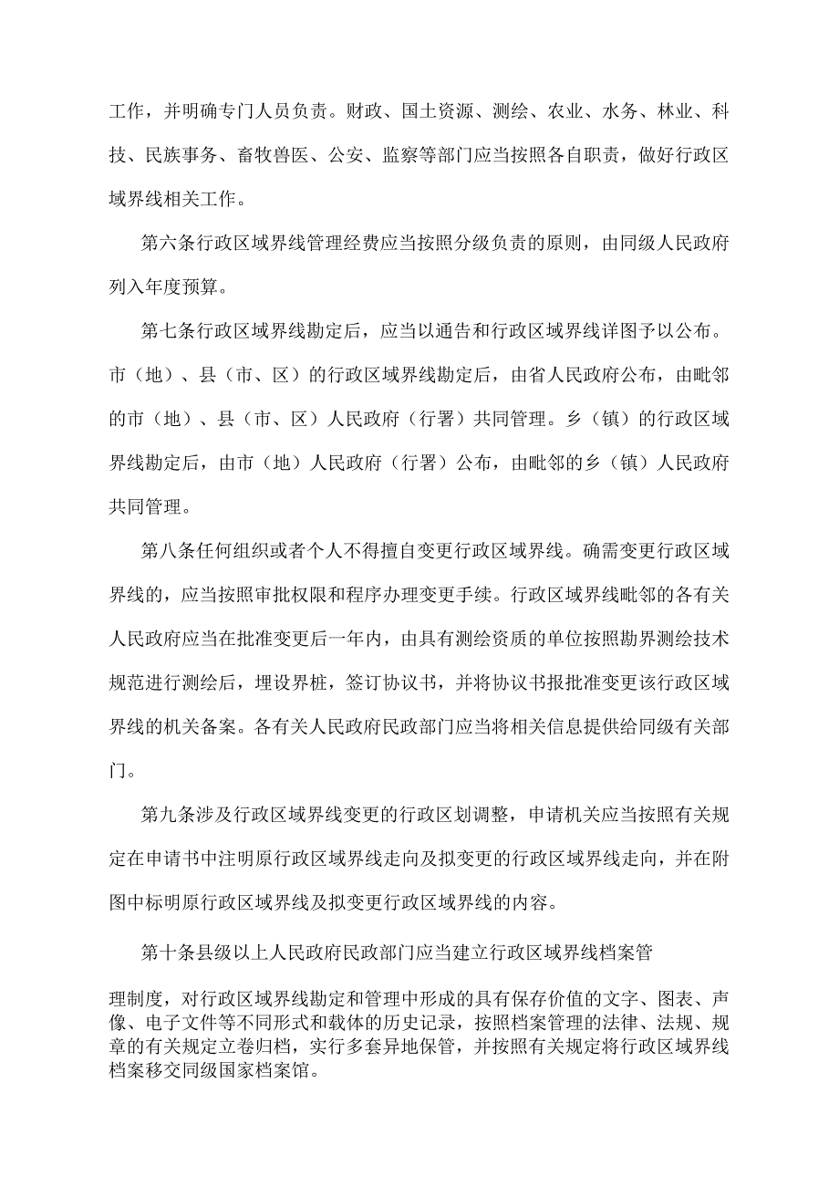 《黑龙江省行政区域界线管理办法》（根据2018年5月21日《黑龙江省人民政府关于修改〈黑龙江省农业植物检疫实施办法〉等31部省政府规章的决.docx_第2页