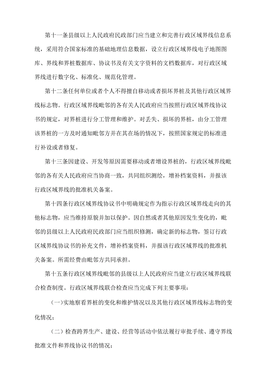 《黑龙江省行政区域界线管理办法》（根据2018年5月21日《黑龙江省人民政府关于修改〈黑龙江省农业植物检疫实施办法〉等31部省政府规章的决.docx_第3页