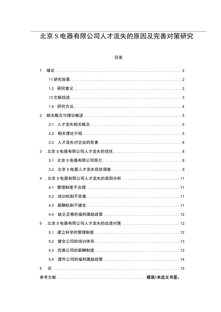 【《浅析某电器有限公司人才流失的原因及优化策略（附问卷）》12000字（论文）】.docx_第1页