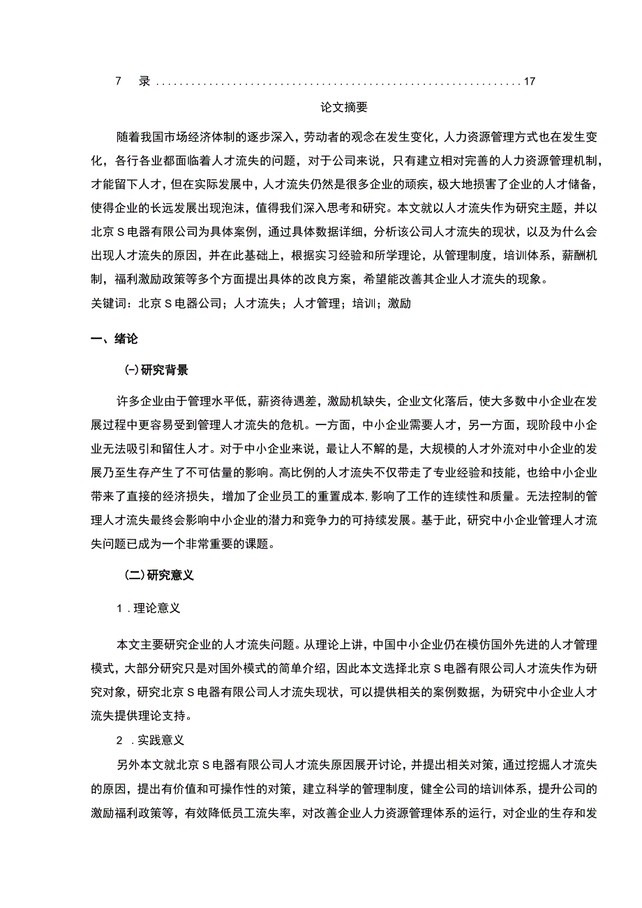 【《浅析某电器有限公司人才流失的原因及优化策略（附问卷）》12000字（论文）】.docx_第2页