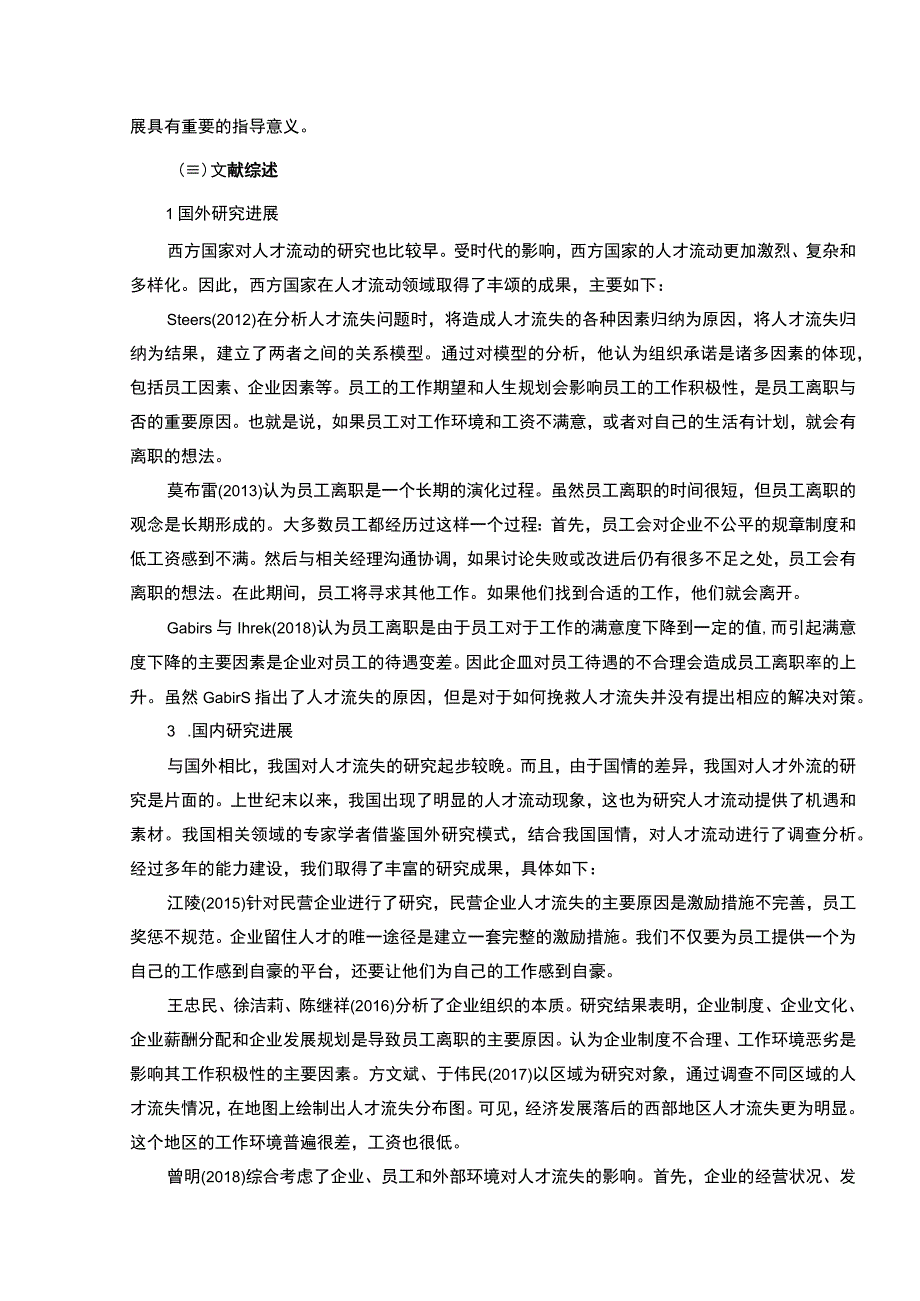 【《浅析某电器有限公司人才流失的原因及优化策略（附问卷）》12000字（论文）】.docx_第3页