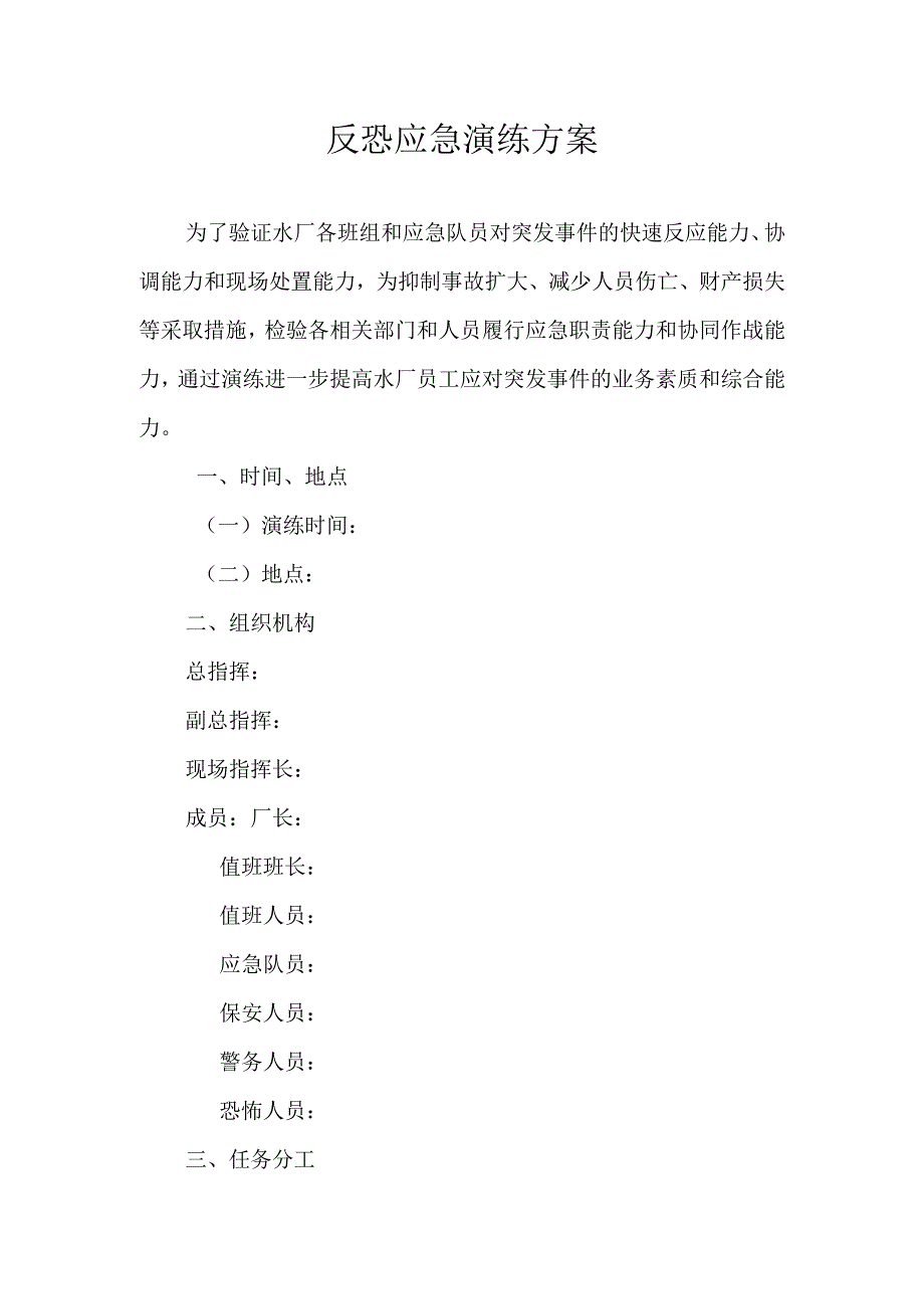 反恐应急演练方案脚本.docx_第1页