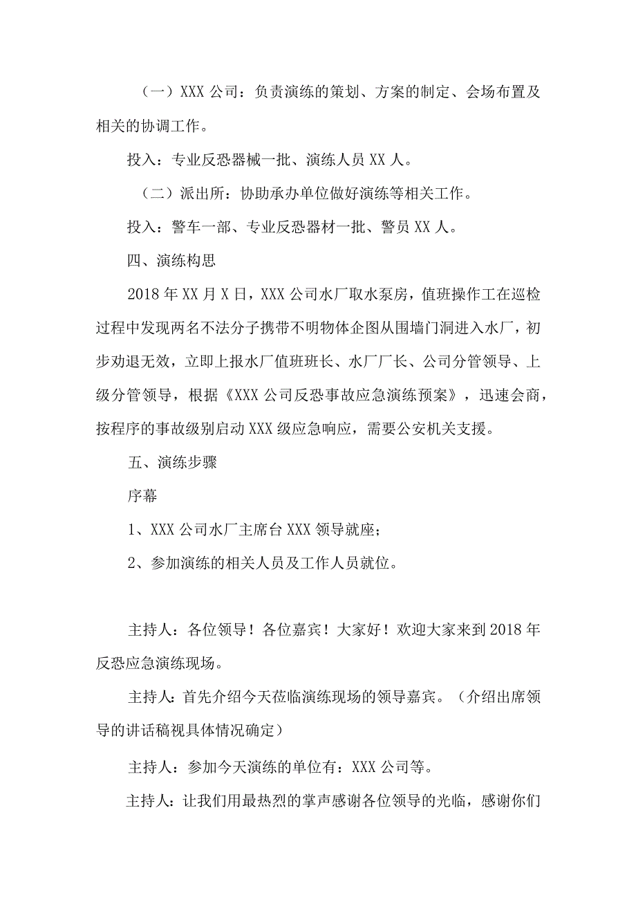 反恐应急演练方案脚本.docx_第2页