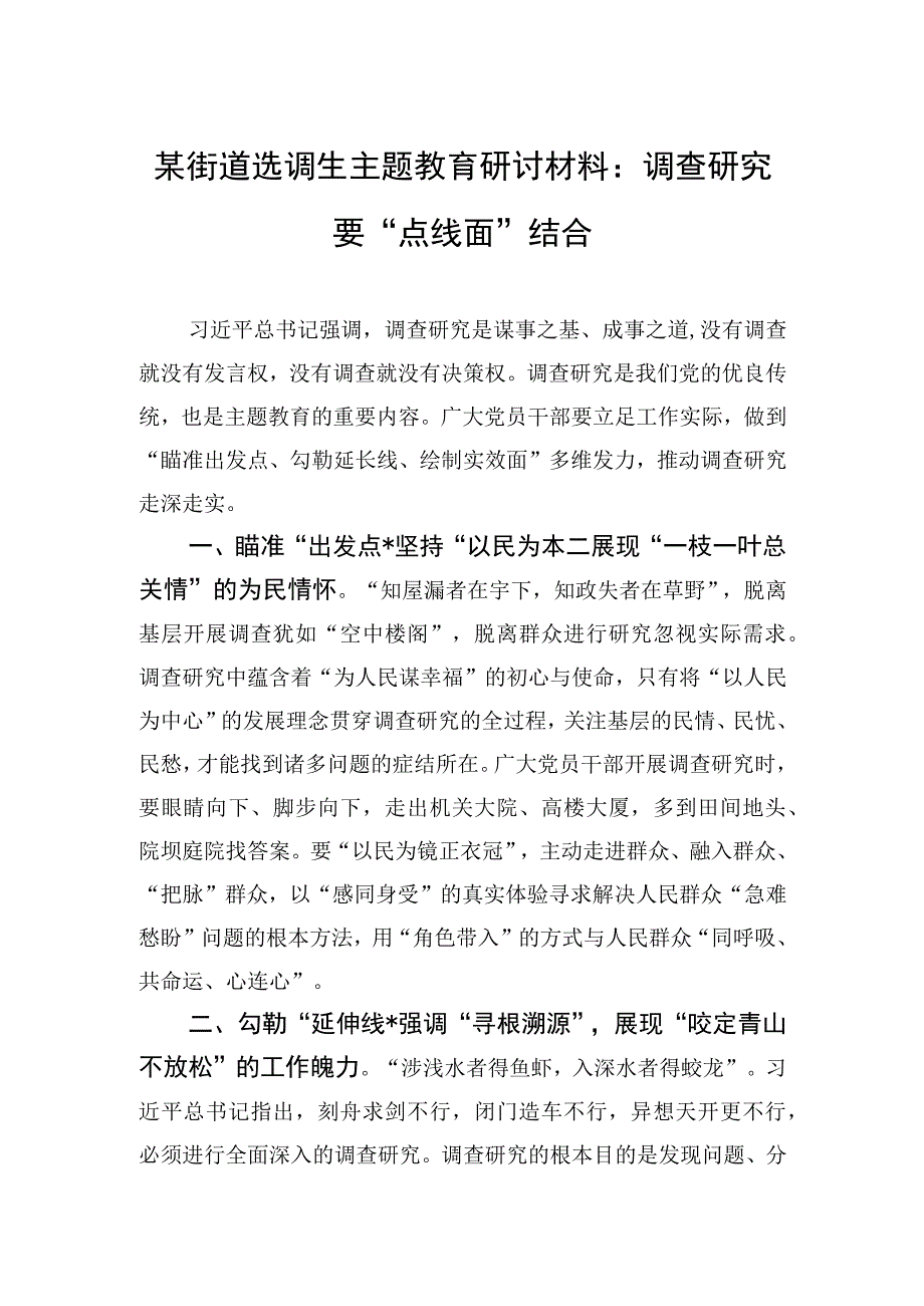 2023年某街道选调生主题′教育研讨材料：调查研究要“点线面”结合.docx_第1页