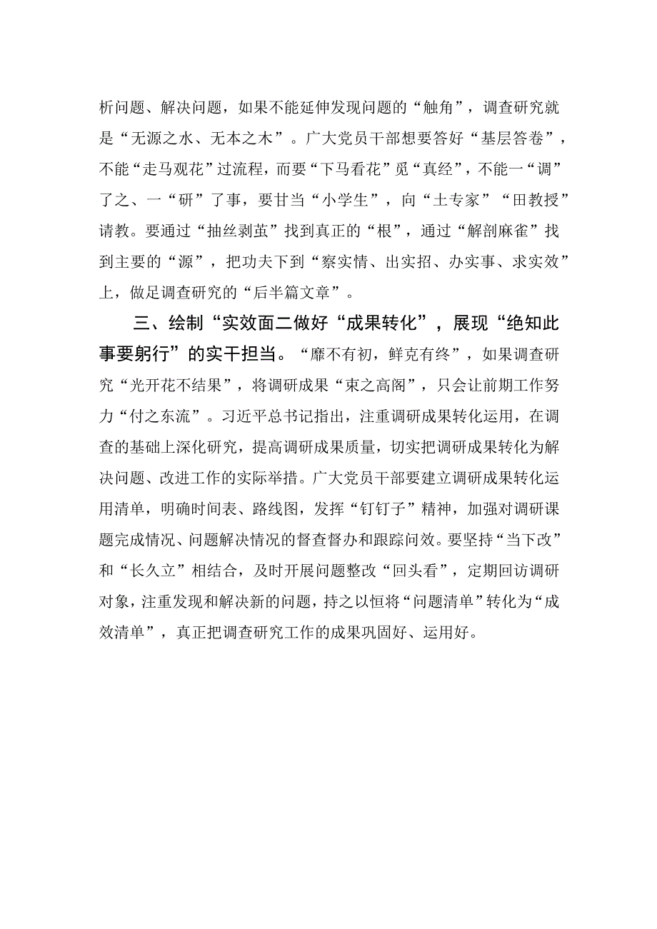 2023年某街道选调生主题′教育研讨材料：调查研究要“点线面”结合.docx_第2页