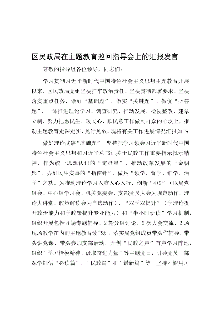 在主题教育巡回指导会上的汇报发言（民政局）.docx_第1页