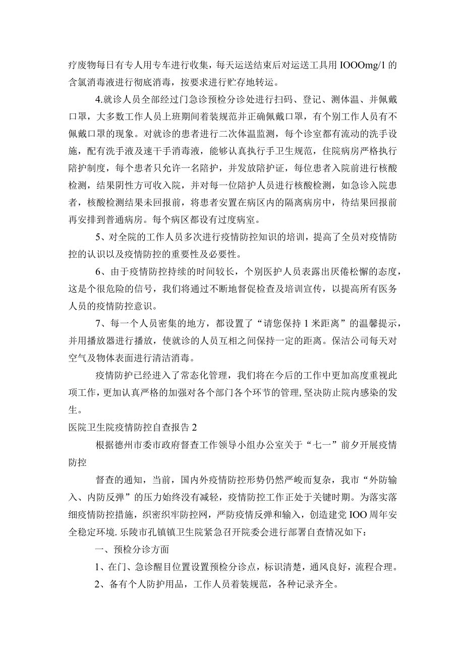 医院卫生院疫情防控自查报告范文2023-2023年度(通用9篇).docx_第2页