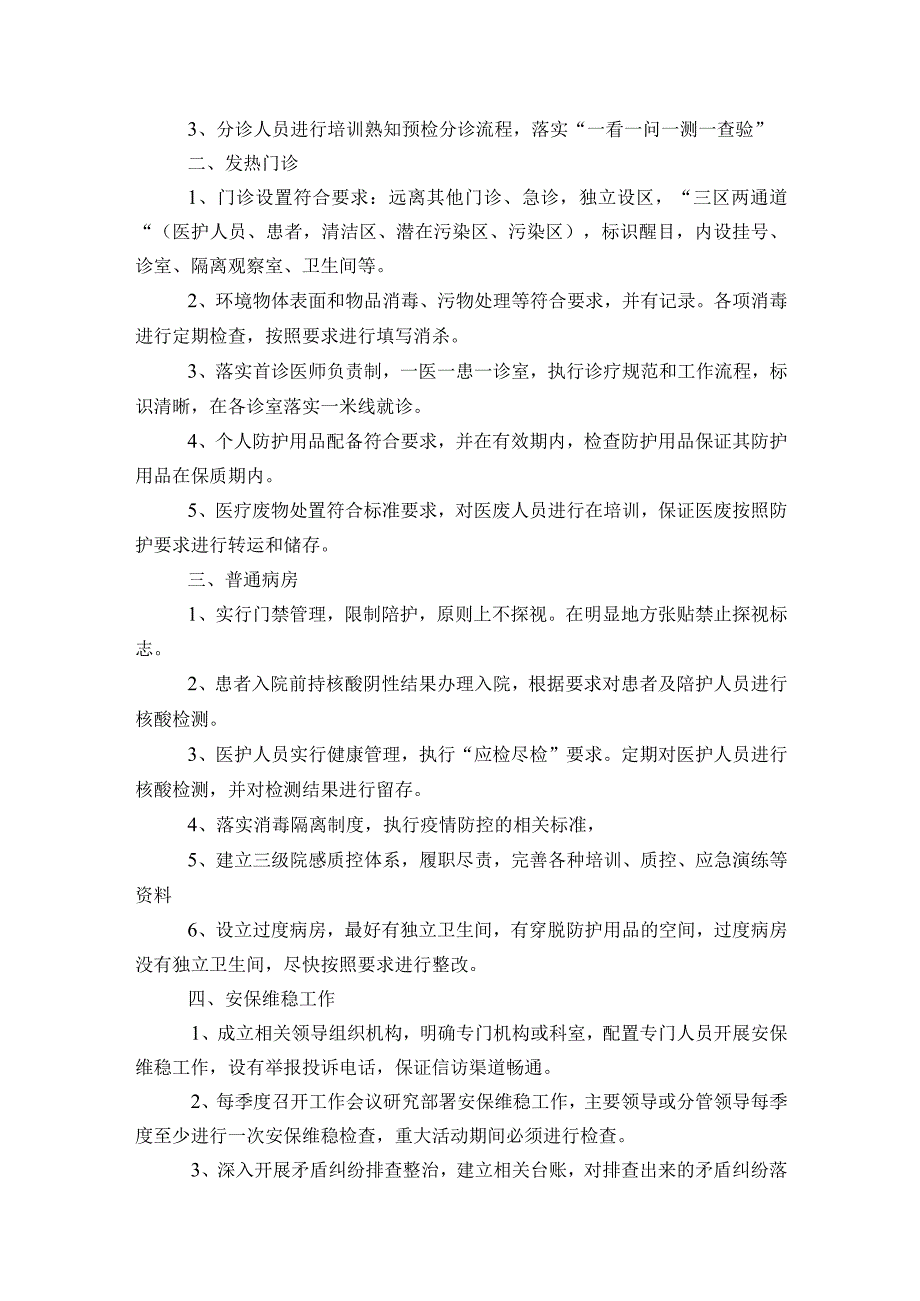 医院卫生院疫情防控自查报告范文2023-2023年度(通用9篇).docx_第3页