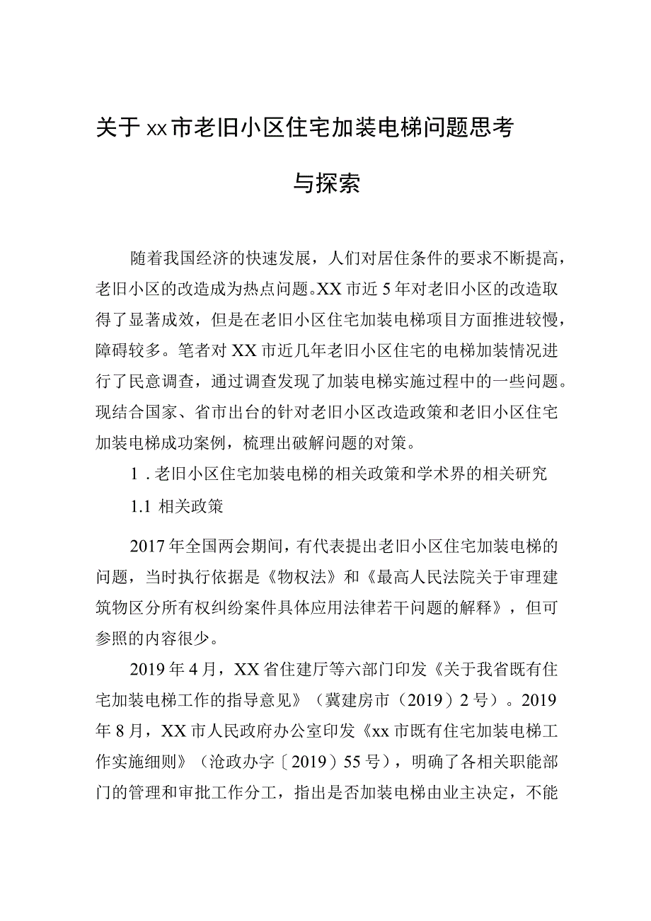 2023年关于xx市老旧小区住宅加装电梯问题思考与探索.docx_第1页