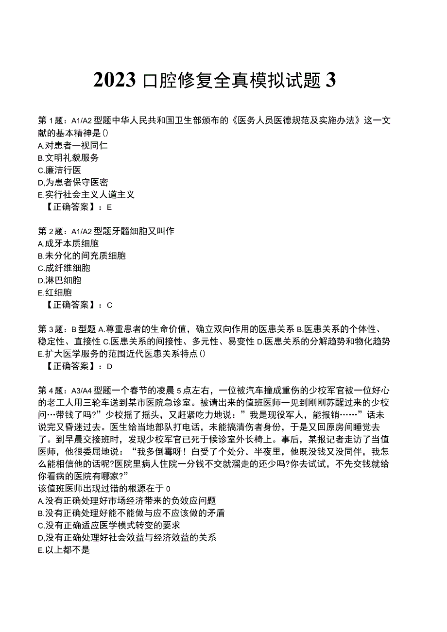 2023口腔修复 全真模拟试题3.docx_第1页