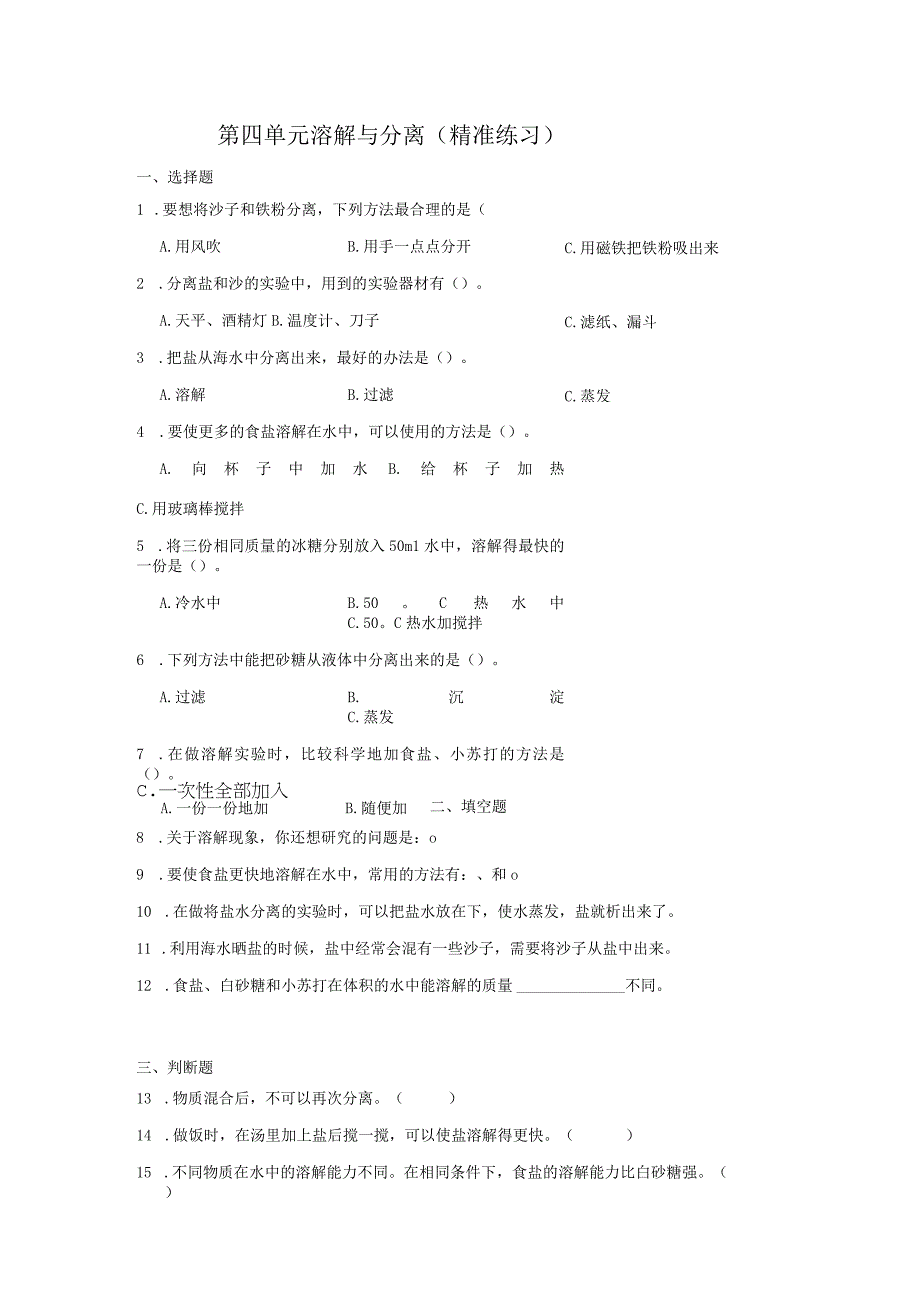 三年级科学上册冀人版 第四单元 溶解与分离（单元测试）.docx_第1页