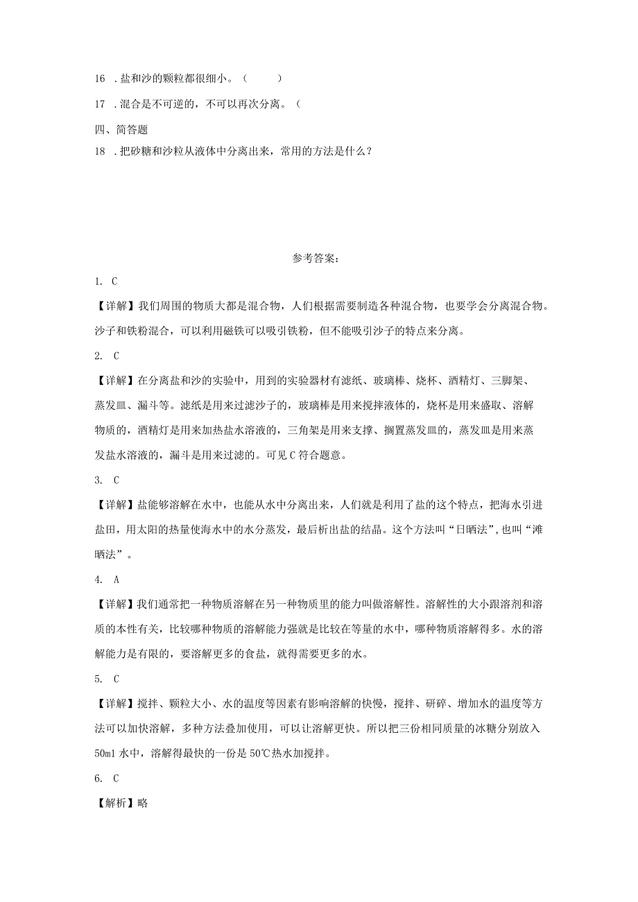 三年级科学上册冀人版 第四单元 溶解与分离（单元测试）.docx_第2页