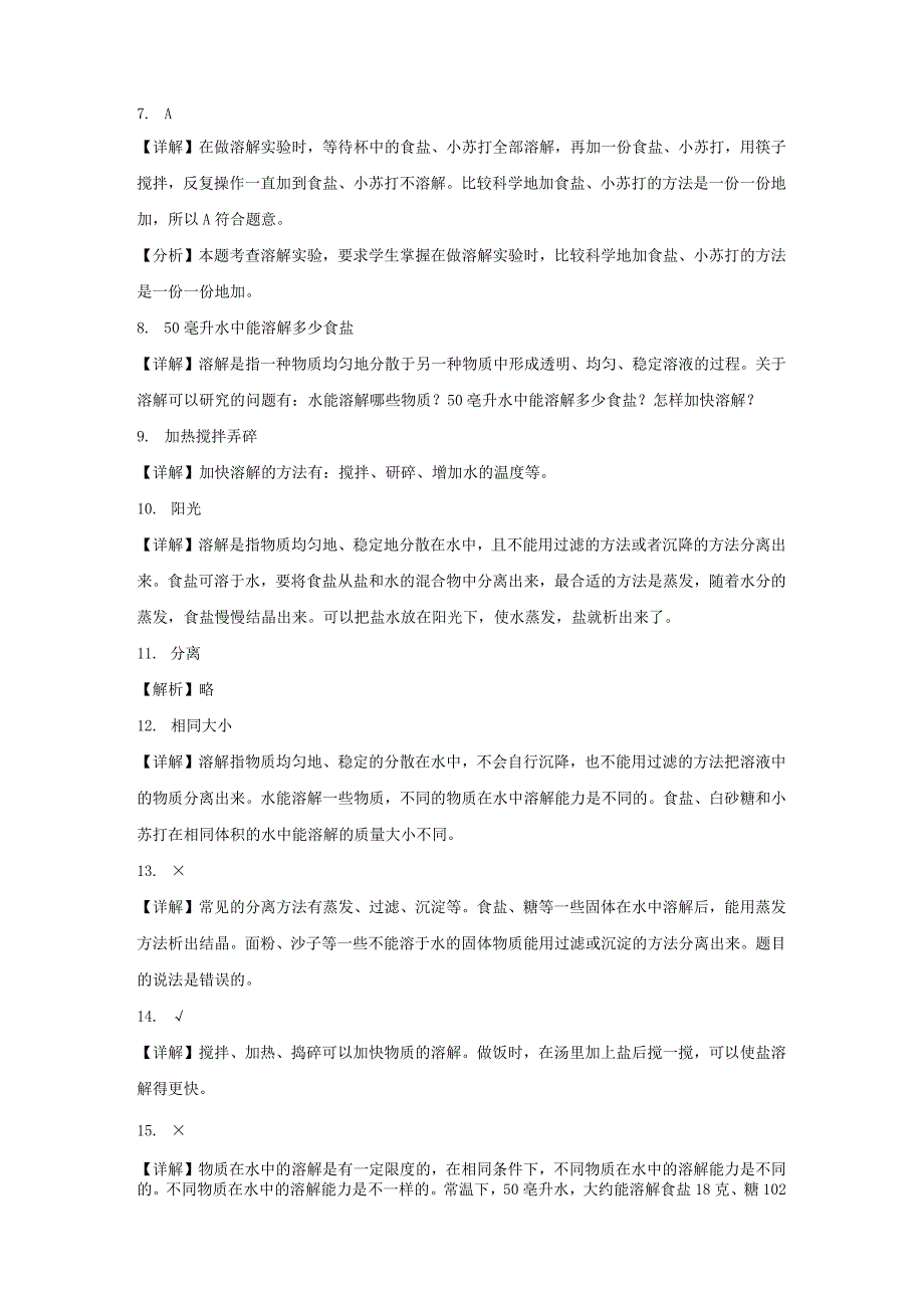 三年级科学上册冀人版 第四单元 溶解与分离（单元测试）.docx_第3页