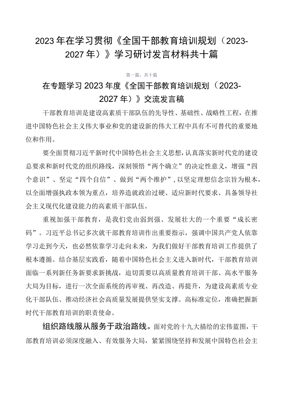 2023年在学习贯彻《全国干部教育培训规划（2023-2027年）》学习研讨发言材料共十篇.docx_第1页