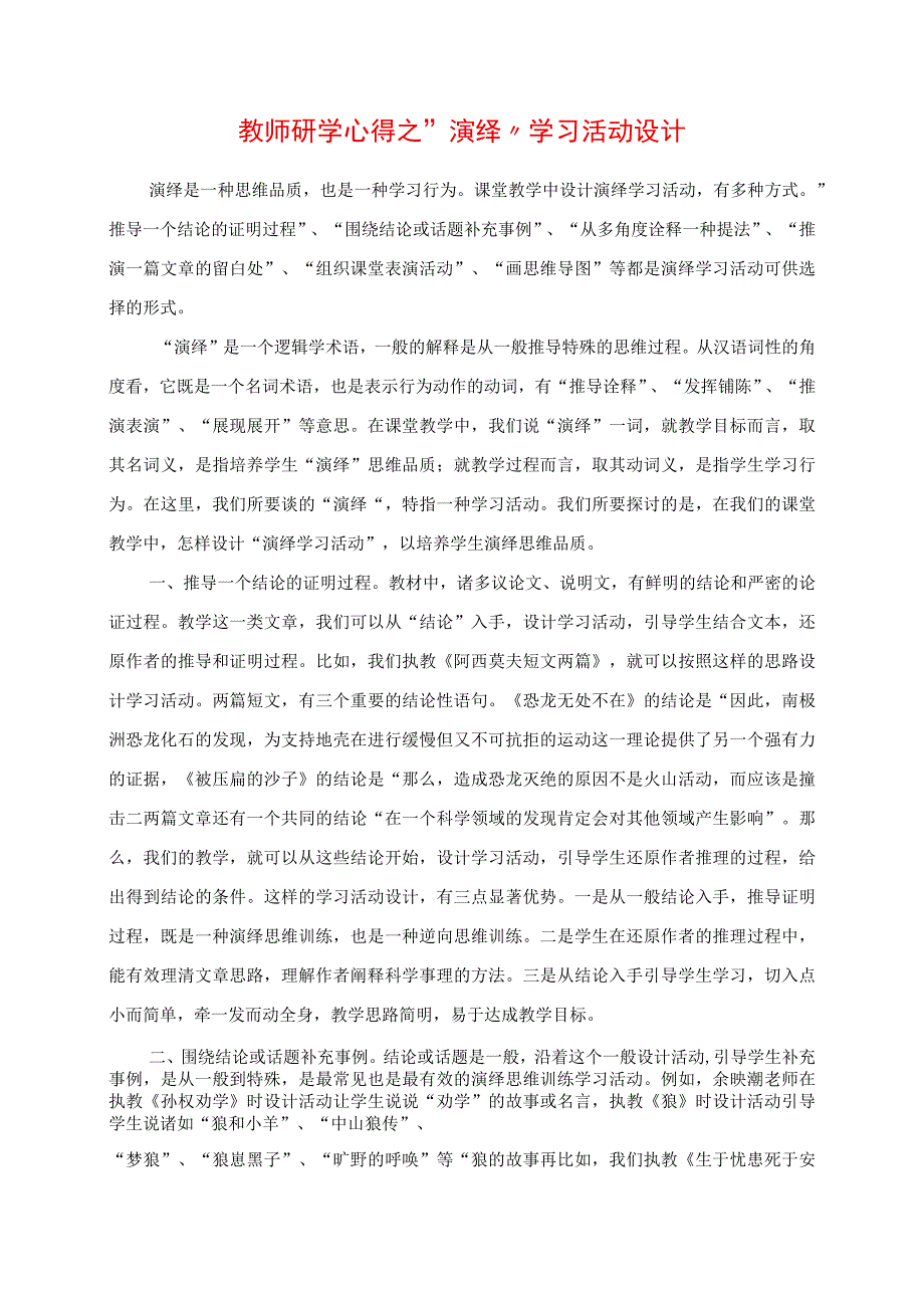 2023年教师研学心得之“演绎”学习活动设计.docx_第1页