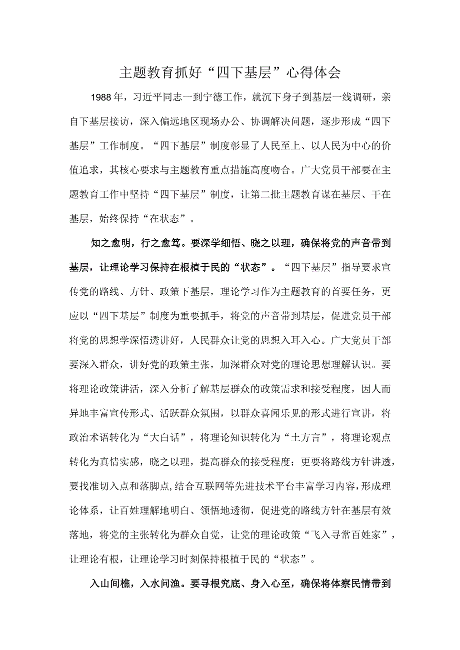 主题教育抓好“四下基层”心得体会.docx_第1页