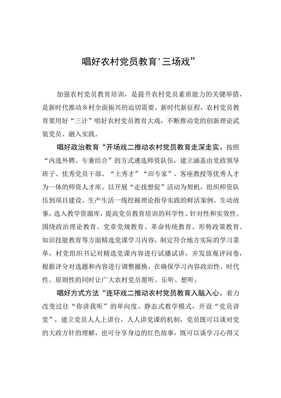 唱好农村党员教育“三场戏”.docx_第1页