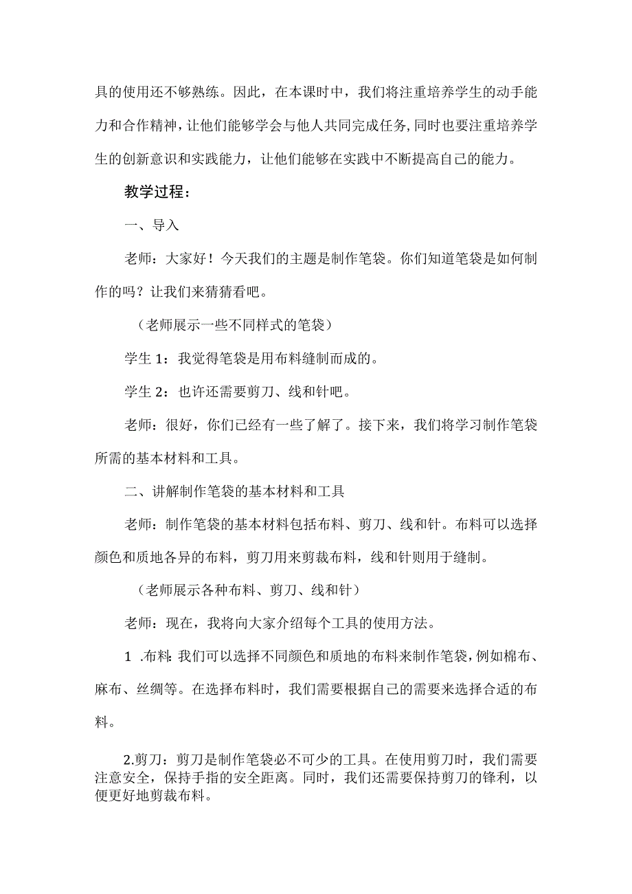 《做笔袋》（教案）四年级下册劳动苏科版.docx_第2页