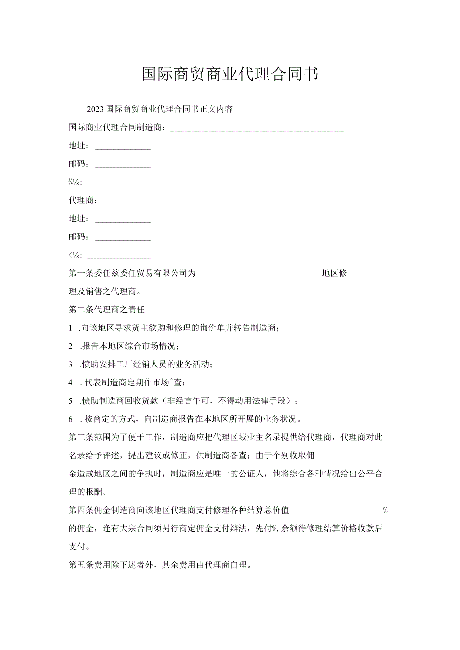 国际商贸商业代理合同书.docx_第1页