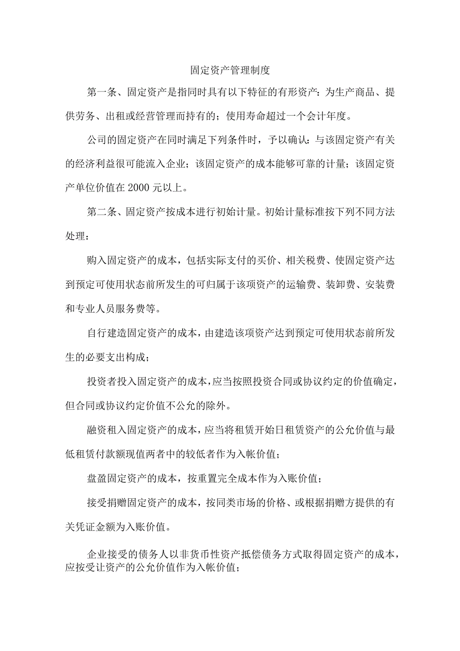 固定资产管理制度.docx_第1页