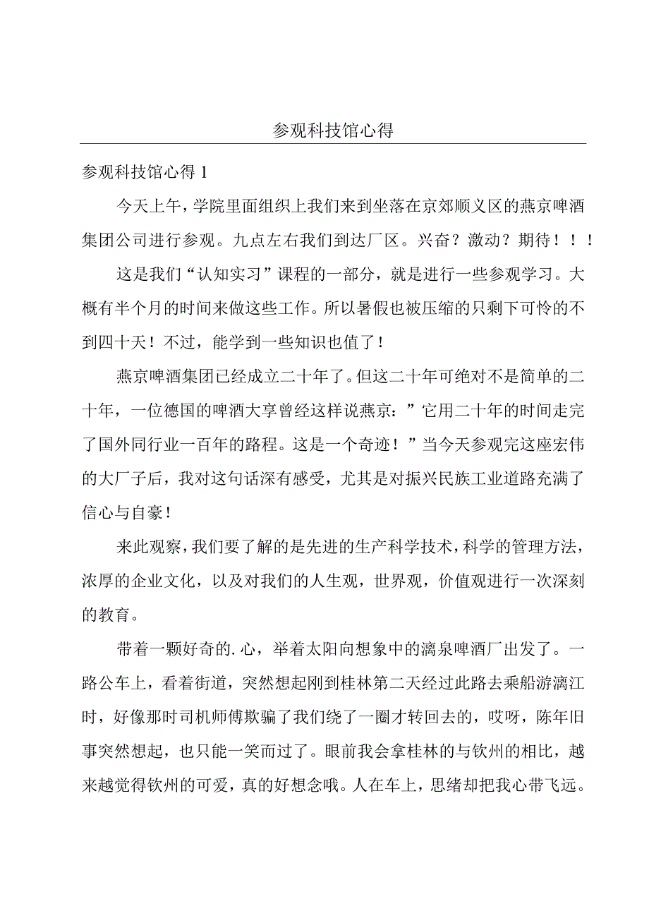 参观科技馆心得.docx_第1页