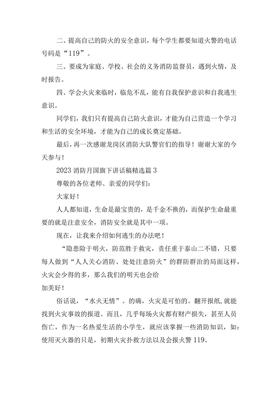 2023消防月国旗下讲话稿15篇.docx_第3页