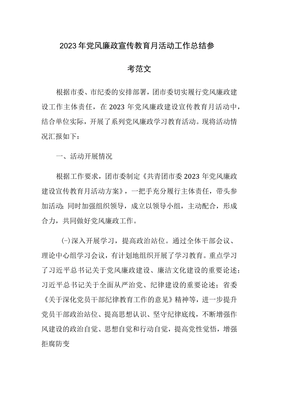 2023年党风廉政宣传教育月活动工作总结参考范文.docx_第1页