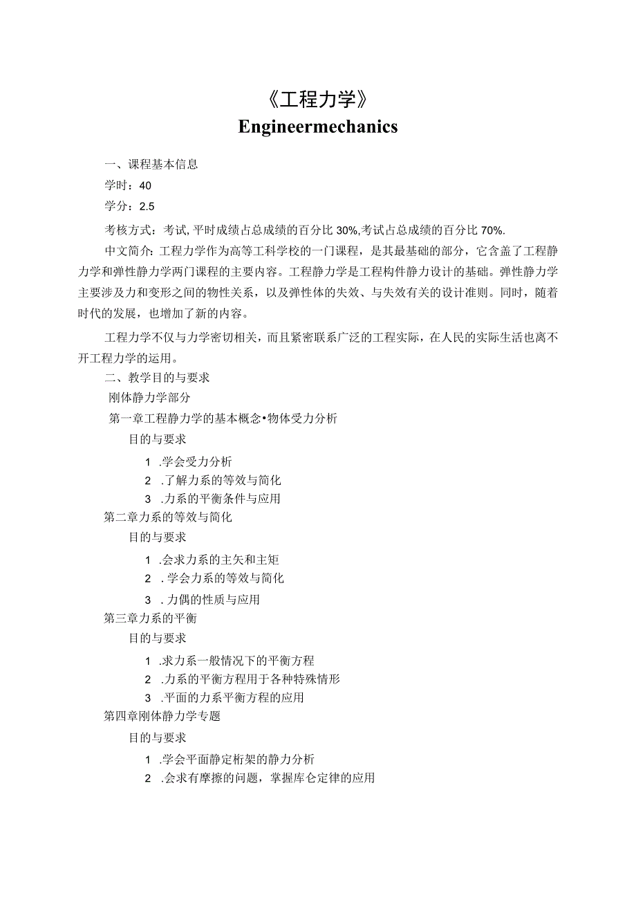 《工程力学》课程教学大纲.docx_第1页