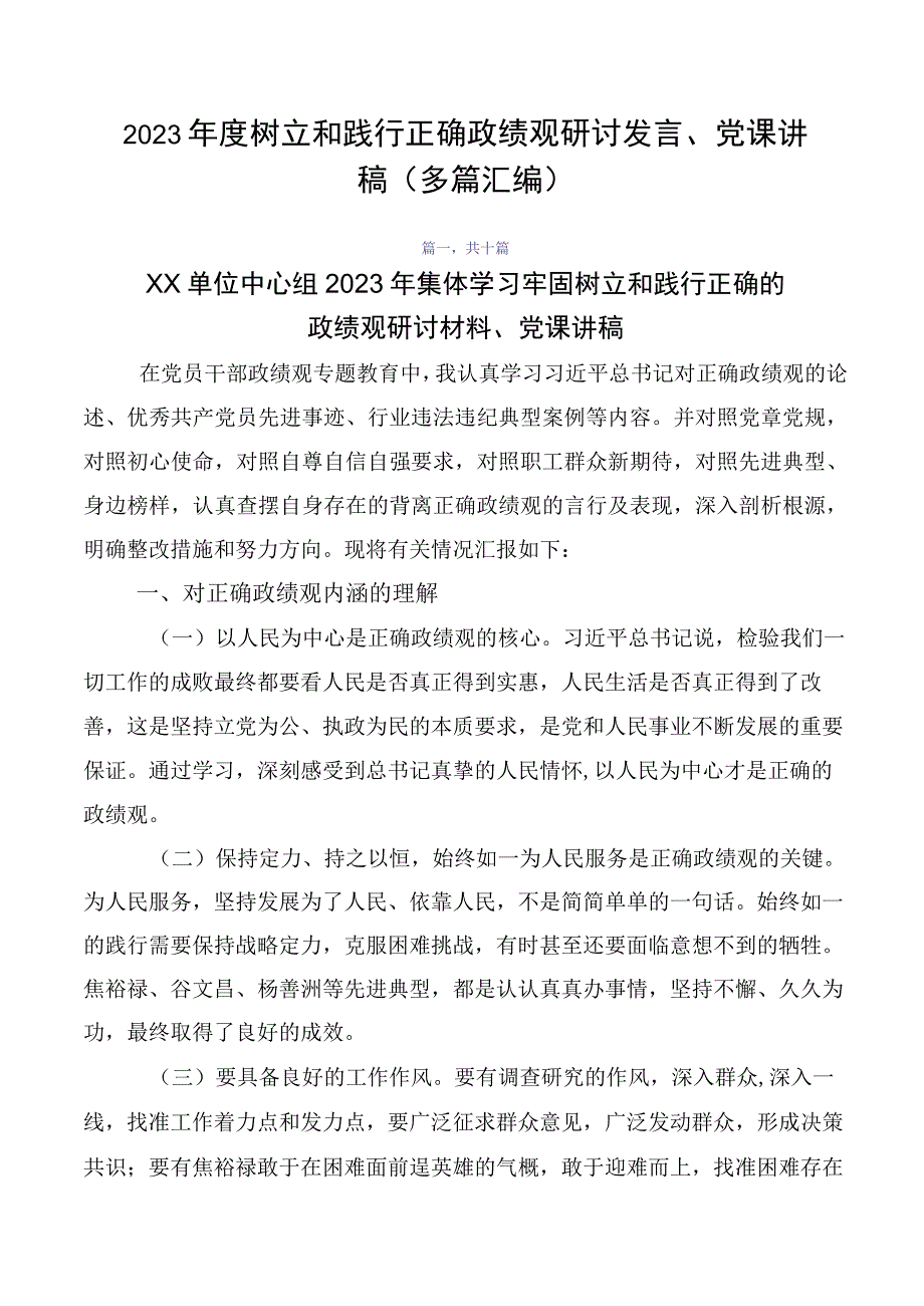 2023年度树立和践行正确政绩观研讨发言、党课讲稿（多篇汇编）.docx_第1页