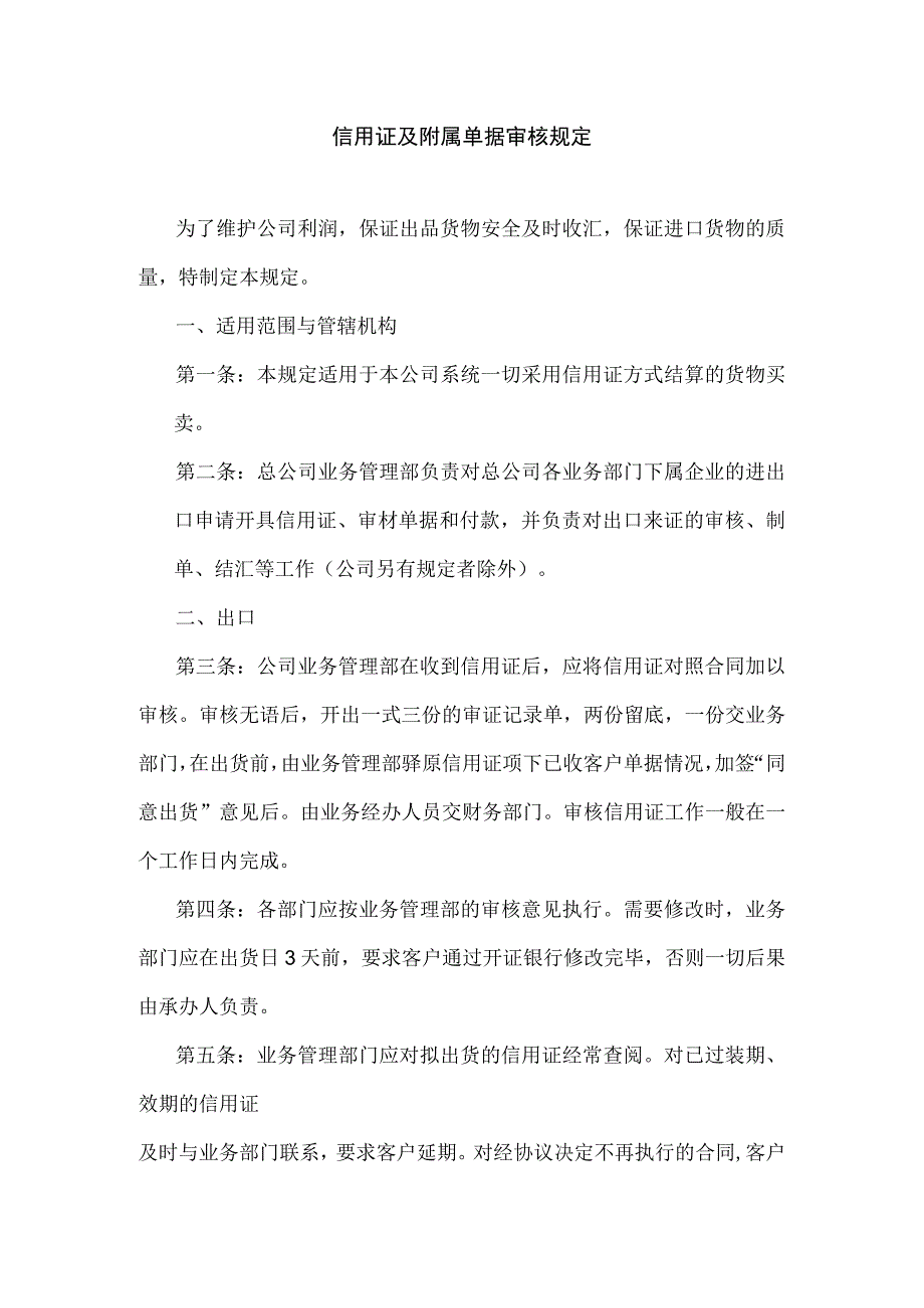 【最新】信用证及附属单据审核规定.docx_第1页