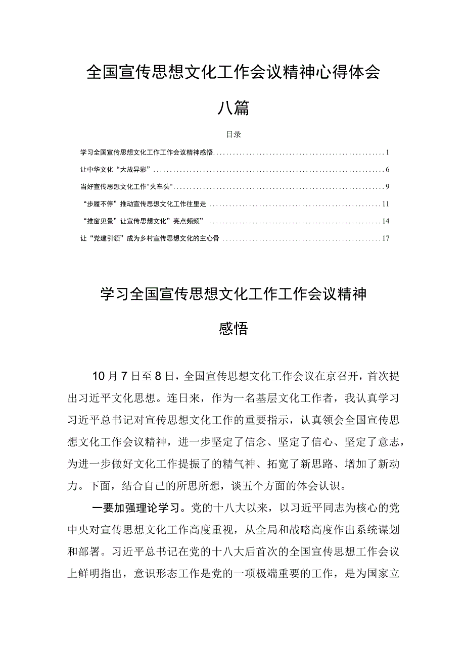 全国宣传思想文化工作会议精神心得体会六篇.docx_第1页