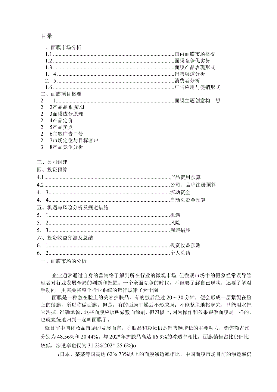 公司项目(化妆面膜)启动计划书文档范文.docx_第2页