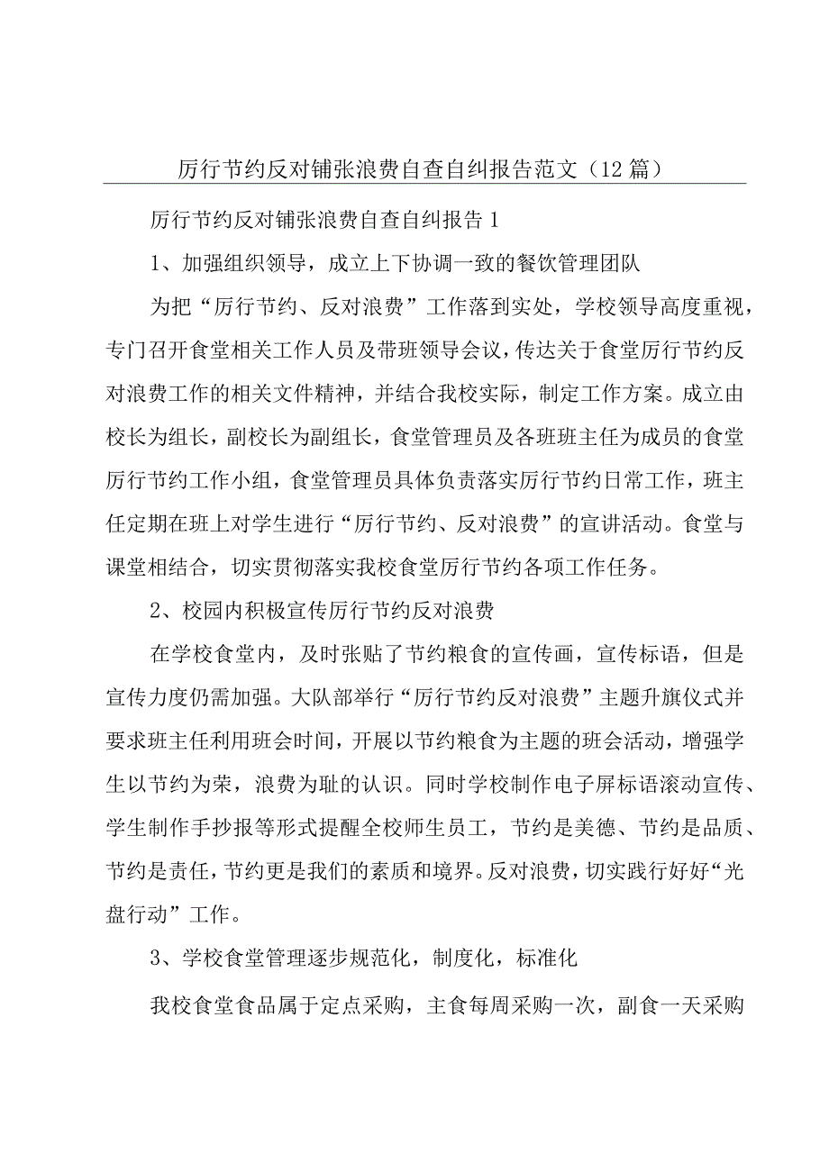 厉行节约反对铺张浪费自查自纠报告范文（12篇）.docx_第1页