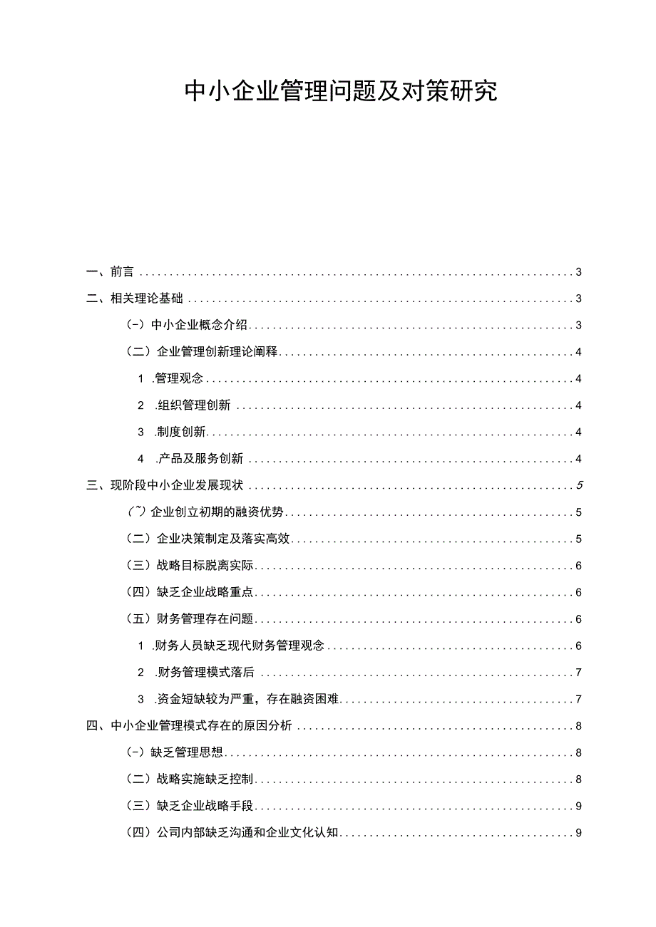 【《中小企业管理问题及对策研究12000字》（论文）】.docx_第1页