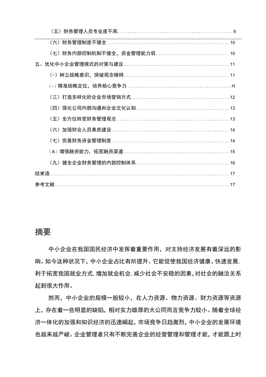 【《中小企业管理问题及对策研究12000字》（论文）】.docx_第2页