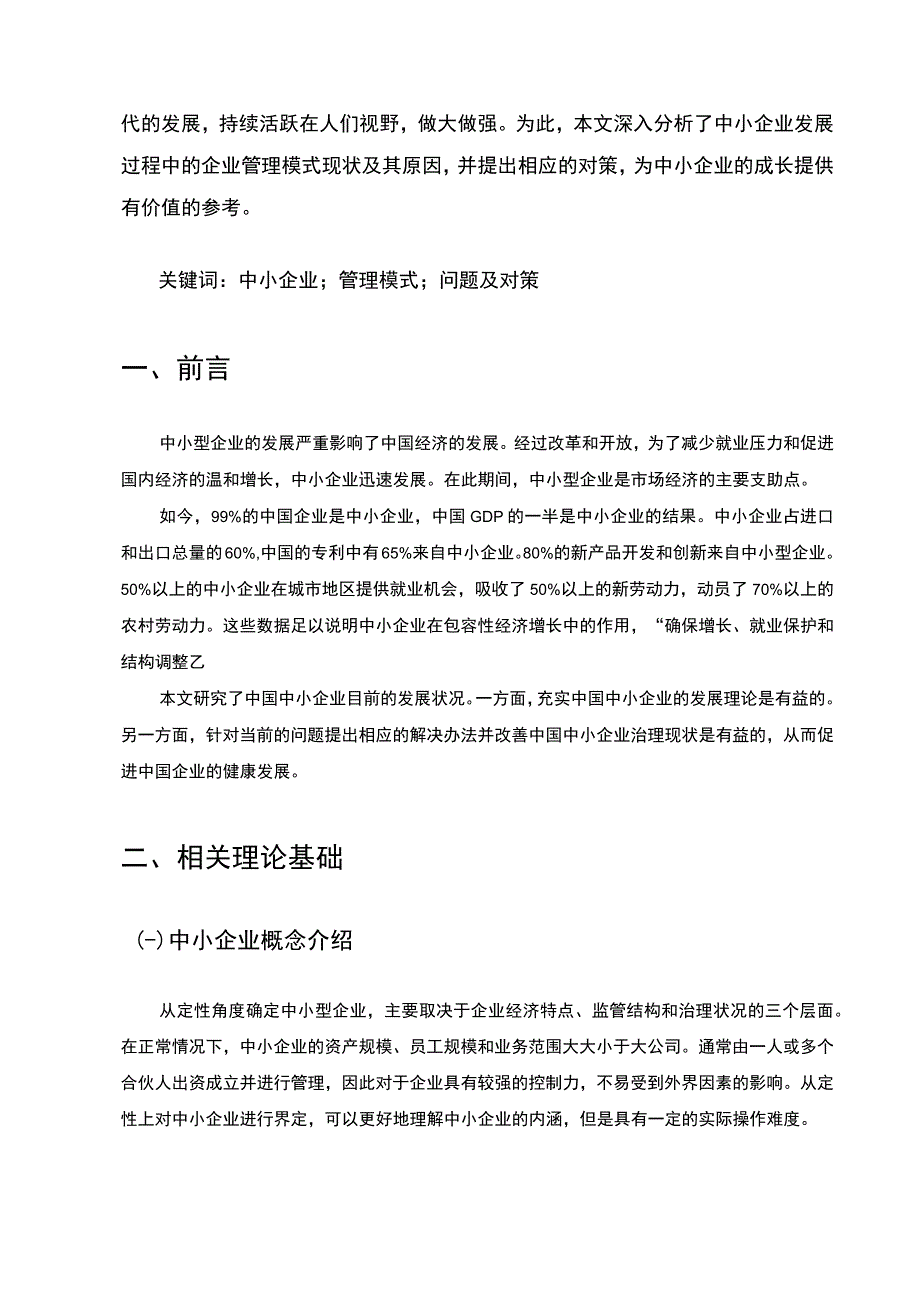 【《中小企业管理问题及对策研究12000字》（论文）】.docx_第3页