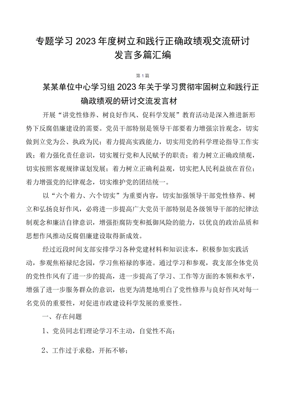 专题学习2023年度树立和践行正确政绩观交流研讨发言多篇汇编.docx_第1页