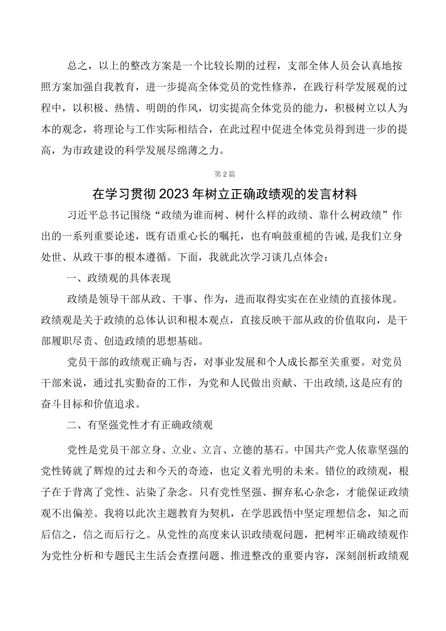 专题学习2023年度树立和践行正确政绩观交流研讨发言多篇汇编.docx_第3页