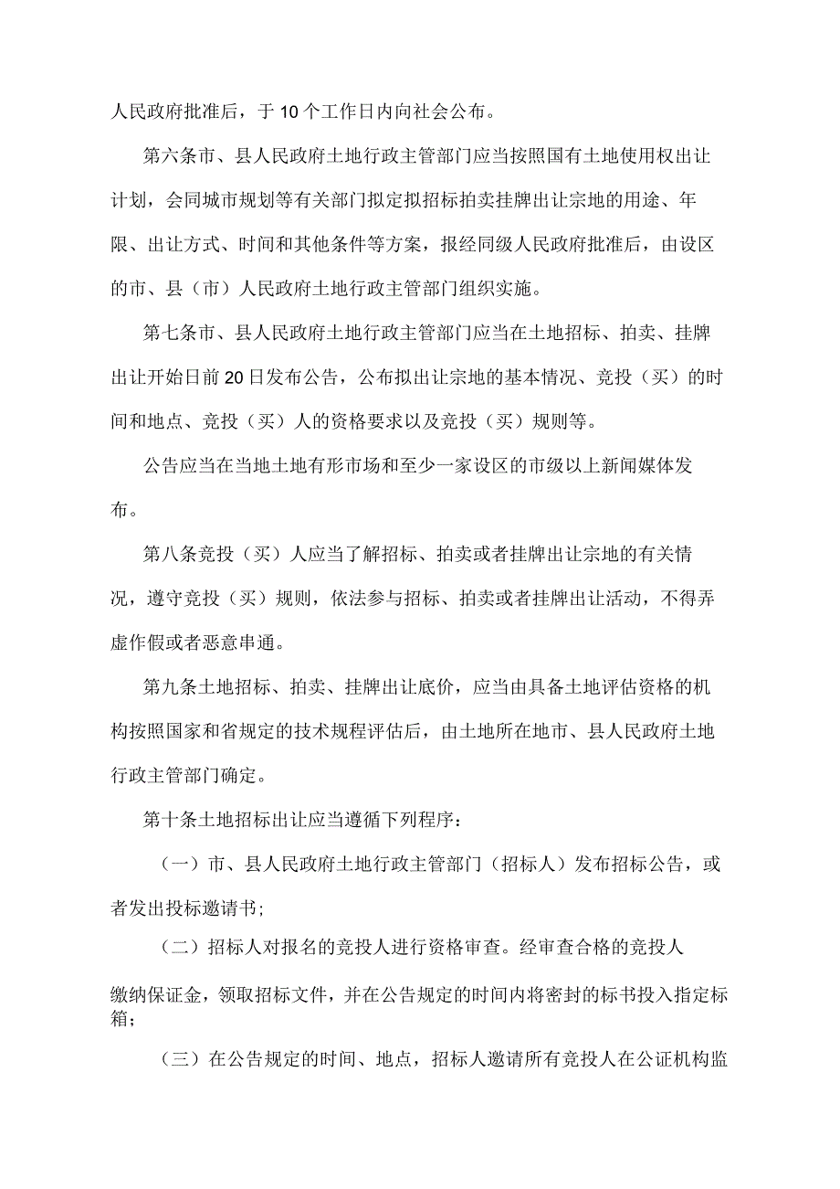 《江苏省国有土地使用权招标拍卖挂牌出让办法》（根据2018年12月31日江苏省人民政府令第127号第二次修订）.docx_第2页