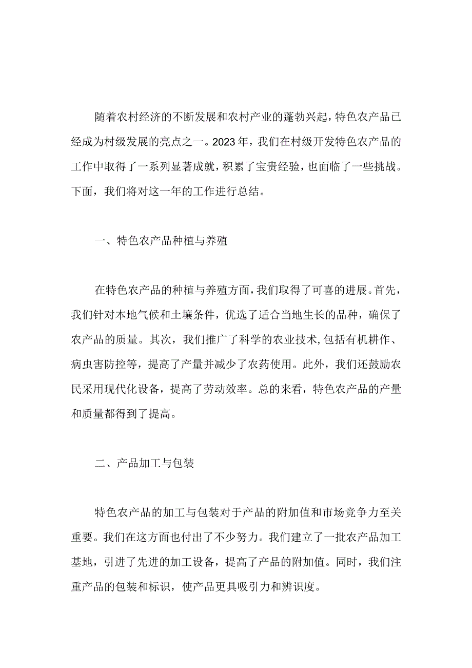 2023年村级开发特色农产品的工作总结.docx_第1页