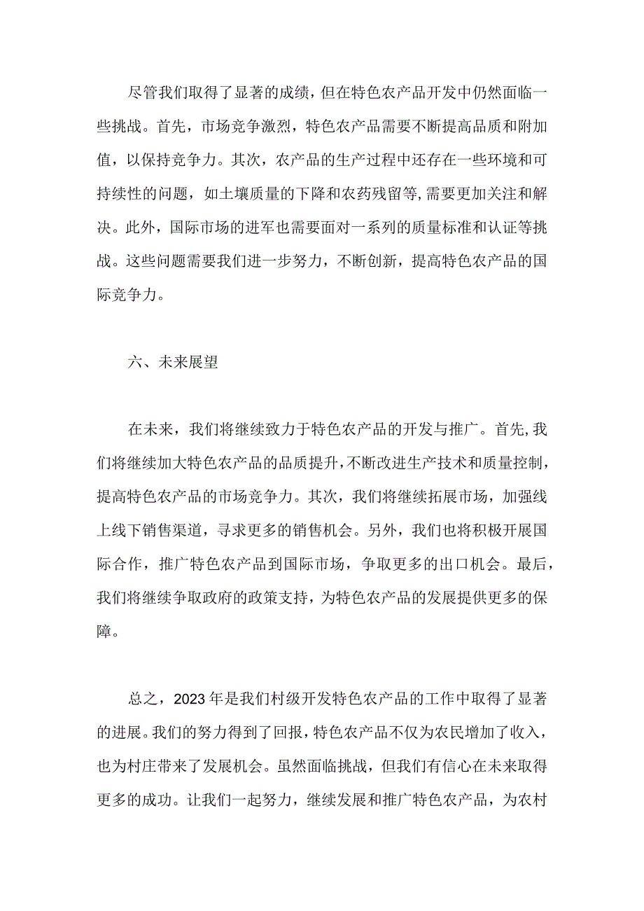 2023年村级开发特色农产品的工作总结.docx_第3页