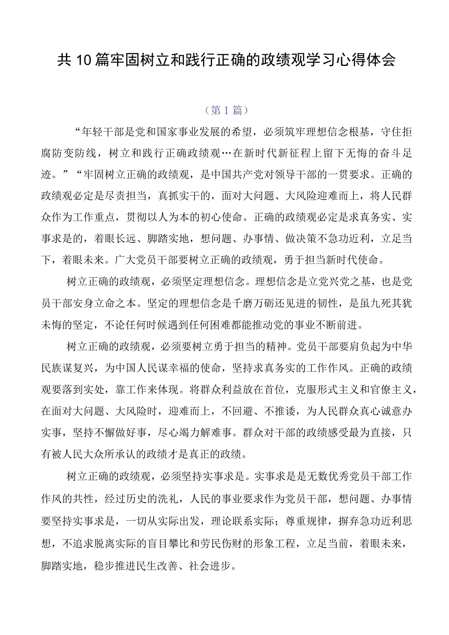 共10篇牢固树立和践行正确的政绩观学习心得体会.docx_第1页