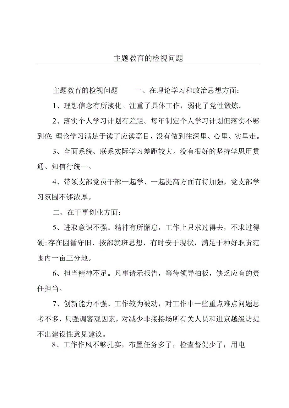 主题教育的检视问题.docx_第1页