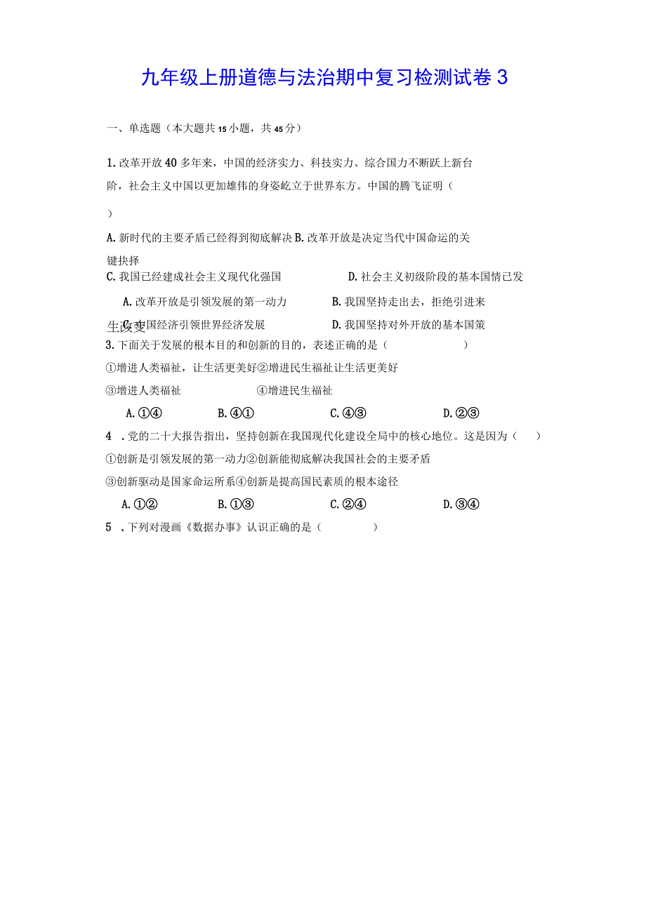 九年级上册道德与法治期中复习检测试卷3（Word版含答案）.docx_第1页