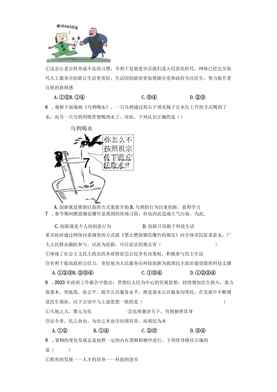 九年级上册道德与法治期中复习检测试卷3（Word版含答案）.docx_第2页