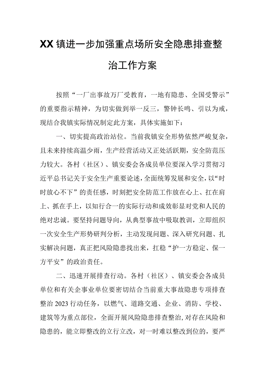 XX镇进一步加强重点场所安全隐患排查整治工作方案.docx_第1页