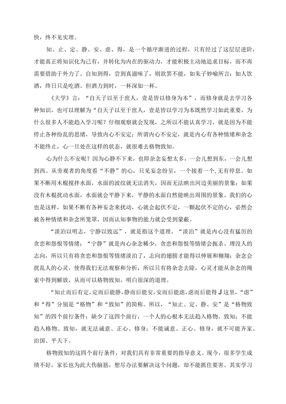 2023年学习传统文化感悟之知止定静安虑得.docx_第2页